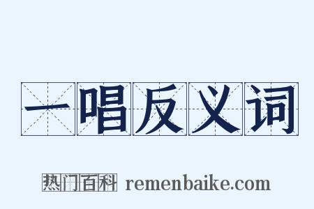 一唱反义词是什么意思的图片